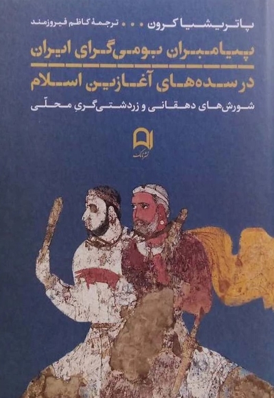 پیامبران بومی گرای ایران درسده های آغازین اسلام